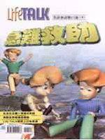 LifeTalk美語會話脫口說：急難救助