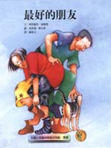 最好的朋友
