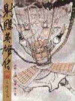 漫畫版射鵰英雄傳（三四）