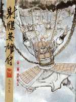 16K漫畫版射鵰英雄傳(三四)