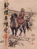 漫畫版射鵰英雄傳（三五）