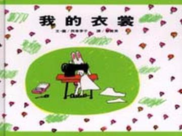 我的衣裳