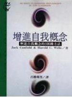 增進自我概念：增進自我概念的100種方法