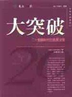 大突破