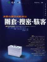 圈套、搜密、駭客