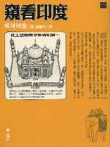 窺看印度