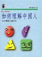 如何理解中國人