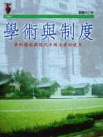 學術與制度