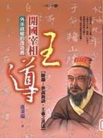 開國宰相:王導