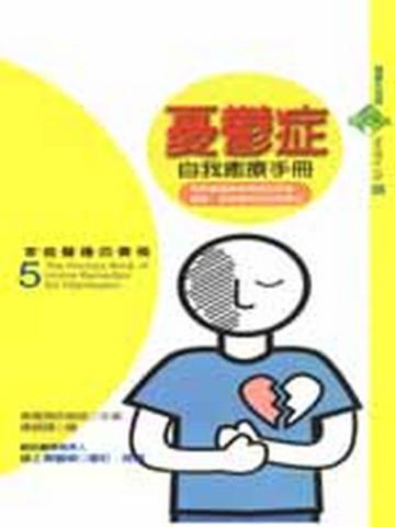 憂鬱症自我癒療手冊