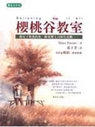 櫻桃谷教室