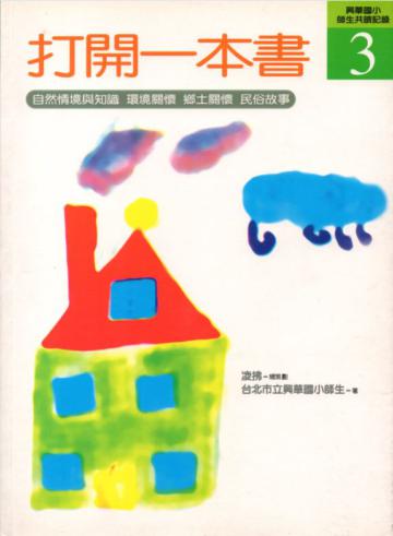 打開一本書－興華國小師生共讀記錄3
