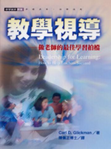 教學視導—做老師的最佳學習拍檔