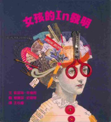 女孩的In發明