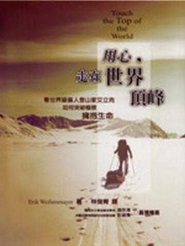 用心，走在世界頂峰