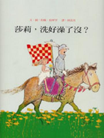 莎莉,洗好澡了沒?