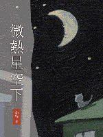 微熱星空下