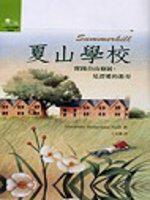 夏山學校-實踐自由發展,見證愛的教育