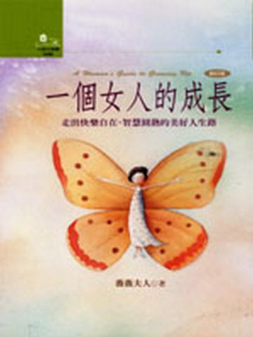 一個女人的成長：走出快樂自在、智慧圓熟的美好人生路