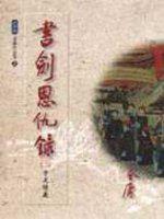 書劍恩仇錄（2）大字版2