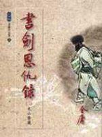 書劍恩仇錄（3）大字版3