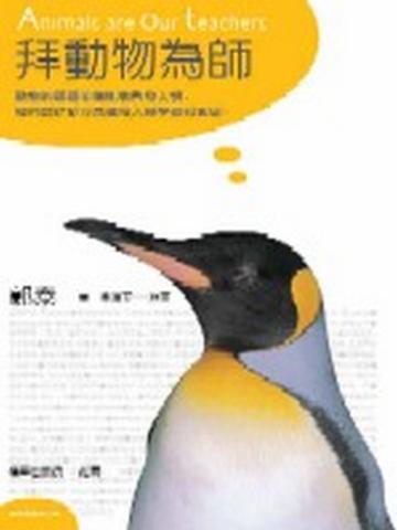 拜動物為師(新典藏合訂版)
