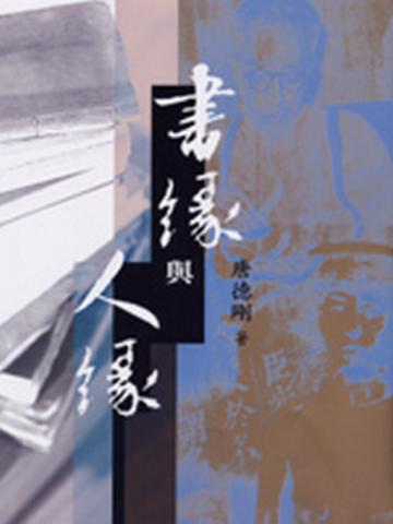 書緣與人緣