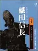 織田信長（一）
