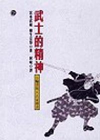 武士的精神： 五輪書與兵法家傳書