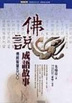 佛說成語故事