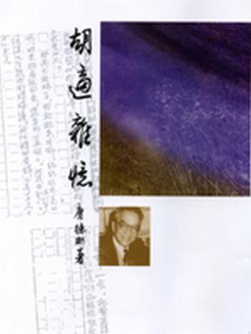 胡適雜憶