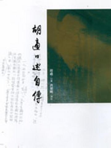 胡適口述自傳