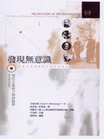 發現無意識第二部：理性主義動力精神醫學─惹內與阿德勒
