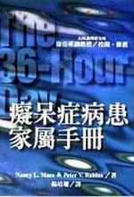 癡呆症病患家屬手冊