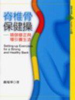 脊椎骨保健操（新版）