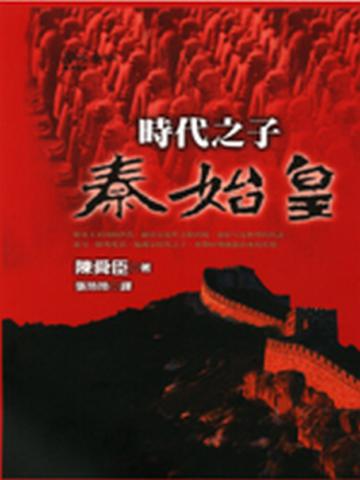 時代之子:秦始皇