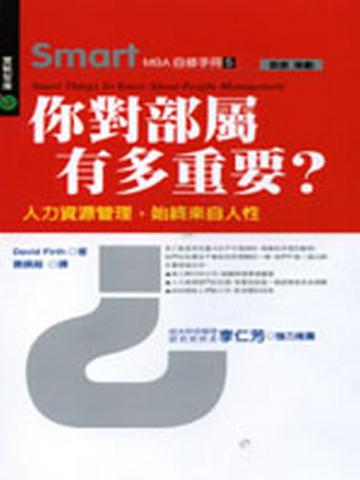 Smart MBA自修手冊（5）：你對部屬有多重要？人力資源管理，始終來自人性