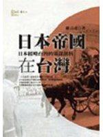 日本帝國在台灣：日本經略台灣的策謀剖析（精裝）