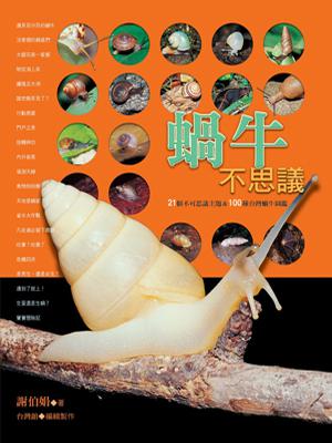 蝸牛不思議：21個不可思議主題 &100種台灣蝸牛圖鑑（精裝）