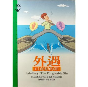 外遇：可寬恕的罪
