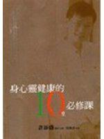 身心靈健康的10堂必修課