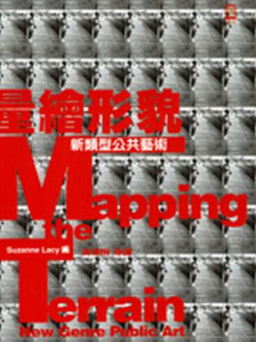量繪形貌：新類型公共藝術