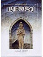 時間的長河：小說西方五千年（第一冊）