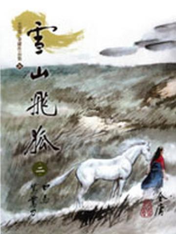 雪山飛狐（2）大字版
