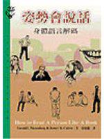 姿勢會說話：身體語言解碼