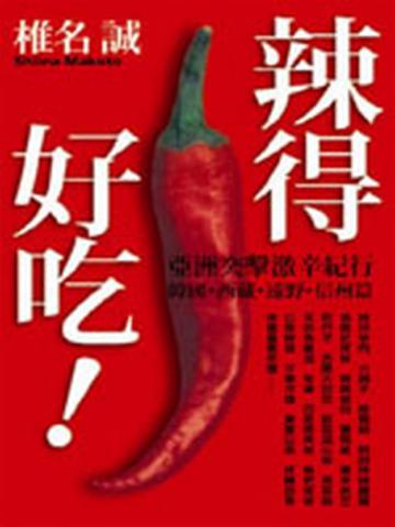 辣得好吃！