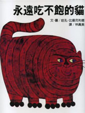 永遠吃不飽的貓