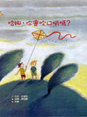 哈娜，你會吹口哨嗎？