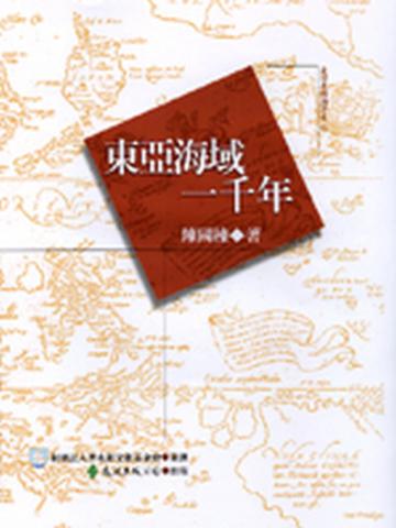 東亞海域一千年
