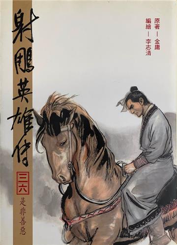 漫畫版射鵰英雄傳（三六）